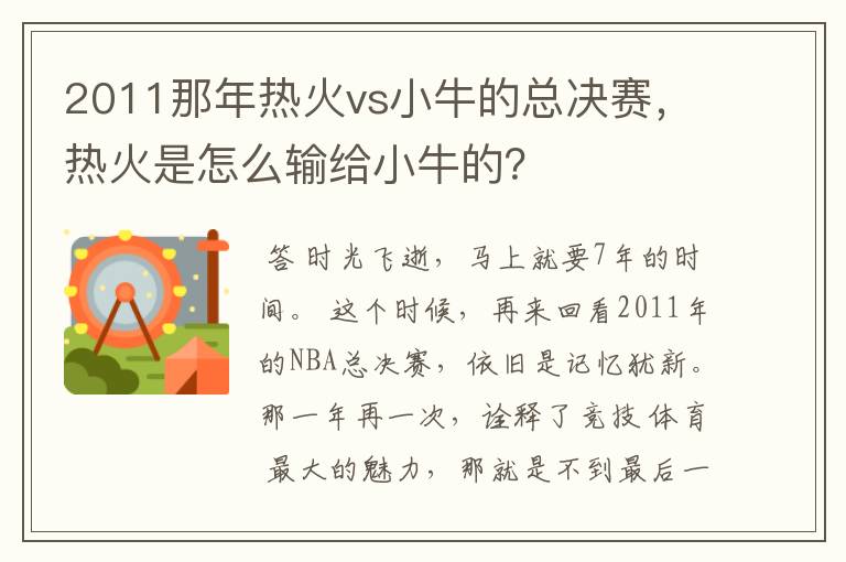 2011那年热火vs小牛的总决赛,热火是怎么输给小牛的?