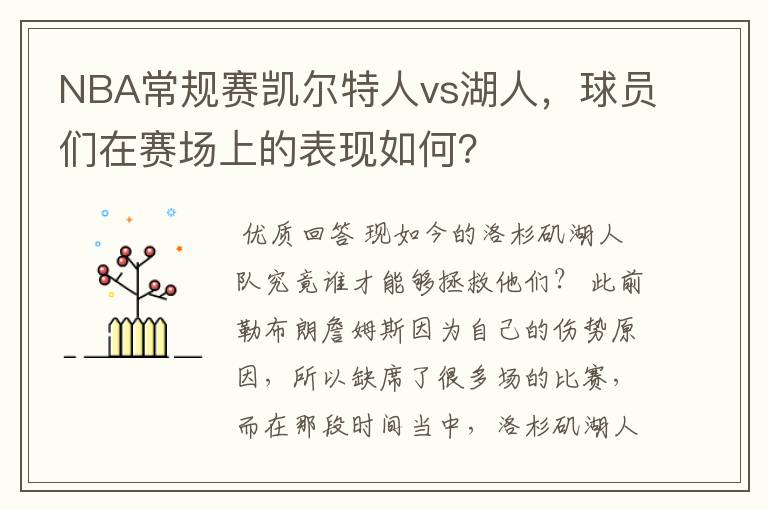 NBA常规赛凯尔特人vs湖人,球员们在赛场上的表现如何?