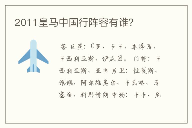 2011皇马中国行阵容有谁?