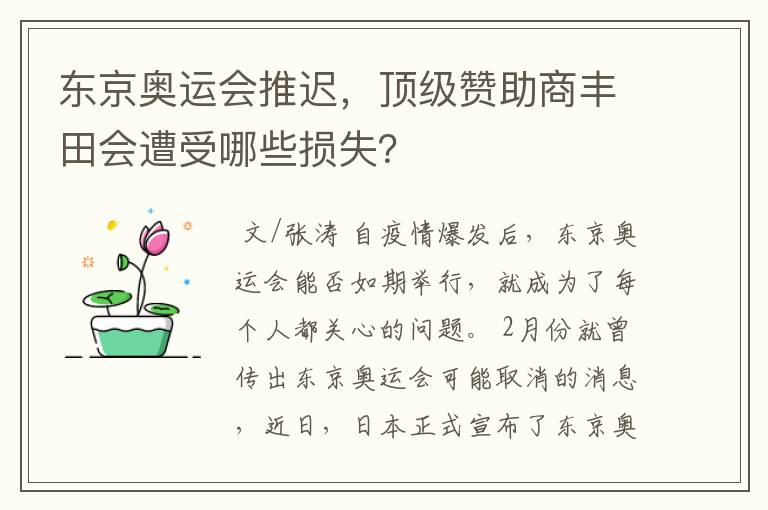 东京奥运会推迟,顶级赞助商丰田会遭受哪些损失?