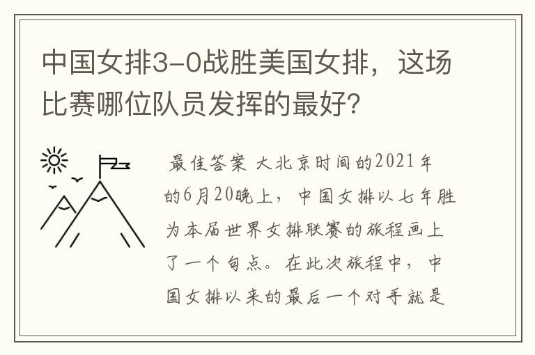 中国女排3-0战胜美国女排,这场比赛哪位队员发挥的最好?