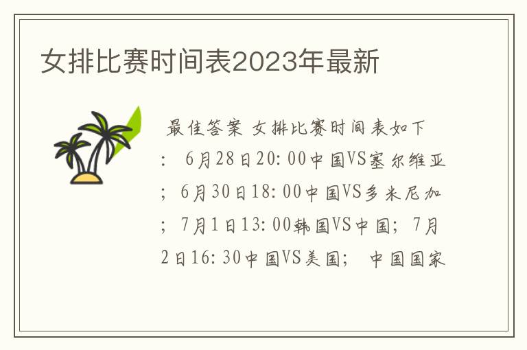 女排比赛时间表2023年最新