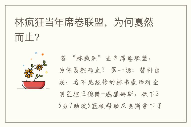 林疯狂当年席卷联盟,为何戛然而止?