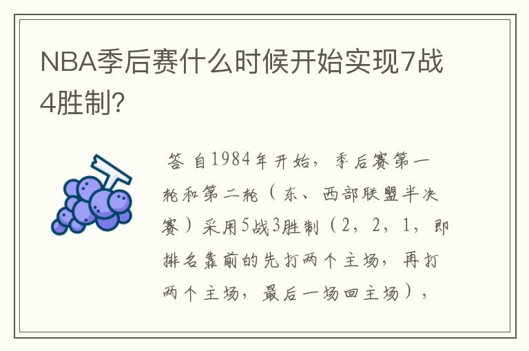 NBA季后赛什么时候开始实现7战4胜制?