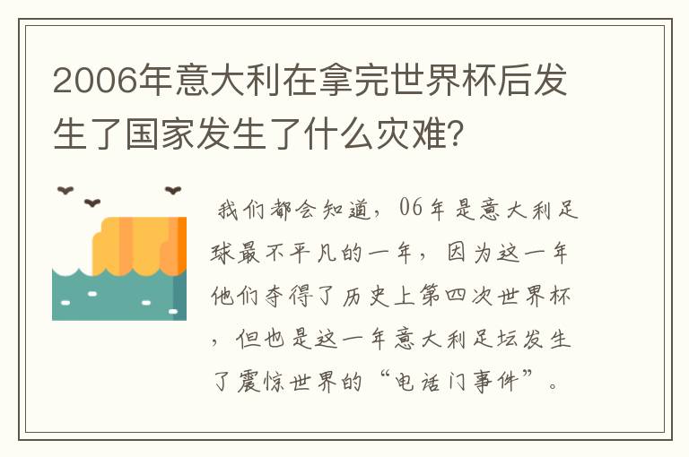 2006年意大利在拿完世界杯后发生了国家发生了什么灾难?