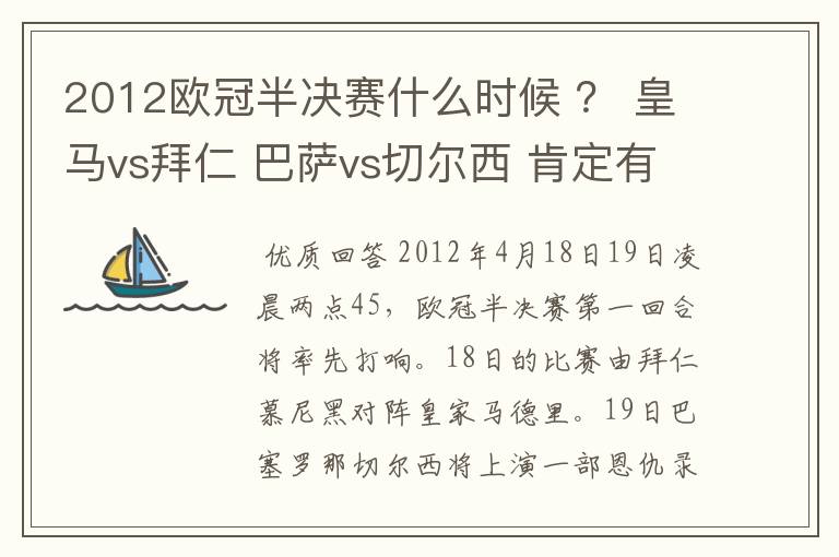 2012欧冠半决赛什么时候 ? 皇马vs拜仁 巴萨vs切尔西 肯定有人知道别装了,懂的来!