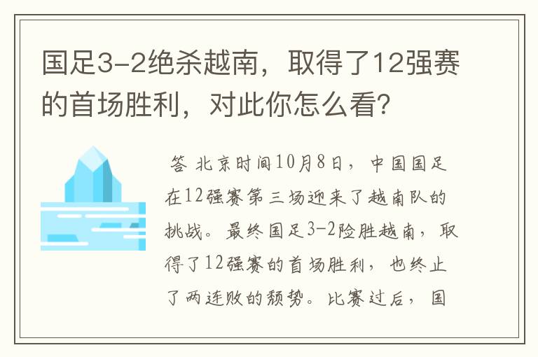 国足3-2绝杀越南,取得了12强赛的首场胜利,对此你怎么看?
