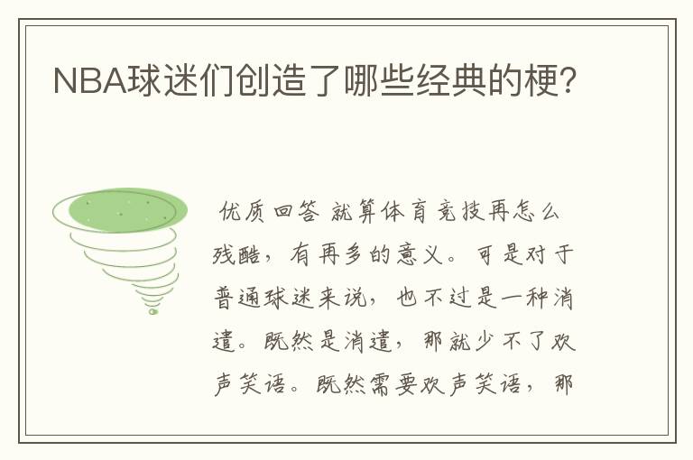 NBA球迷们创造了哪些经典的梗?