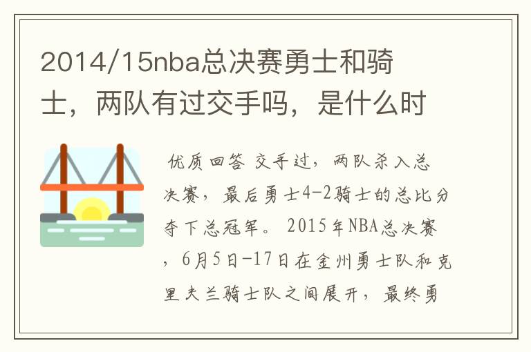 2014/15nba总决赛勇士和骑士,两队有过交手吗,是什么时候