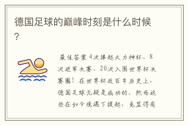 德国足球的巅峰时刻是什么时候?