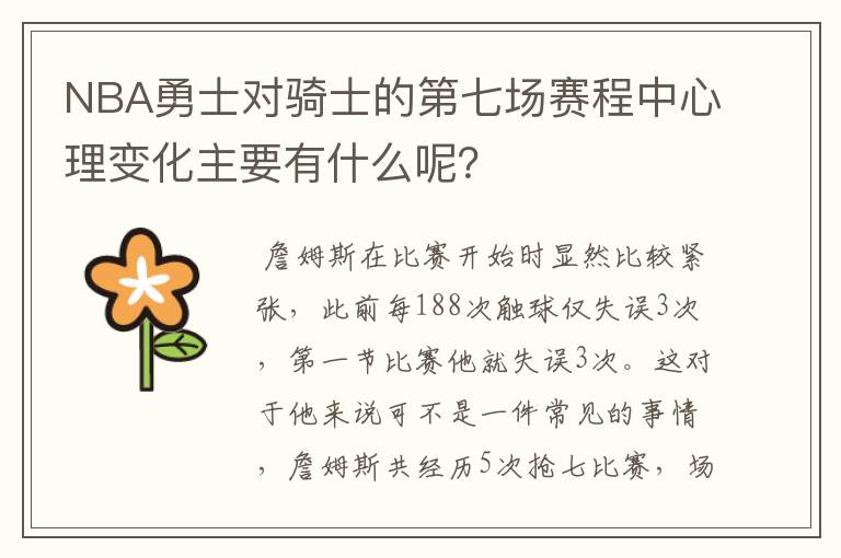 NBA勇士对骑士的第七场赛程中心理变化主要有什么呢?