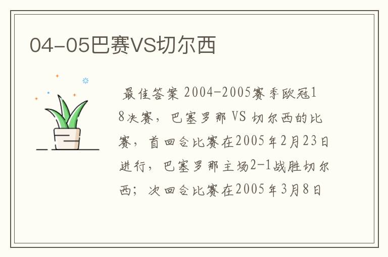 04-05巴赛VS切尔西