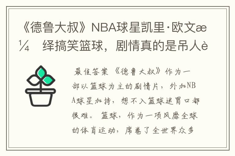 《德鲁大叔》NBA球星凯里·欧文演绎搞笑篮球,剧情真的是吊人胃口吗?