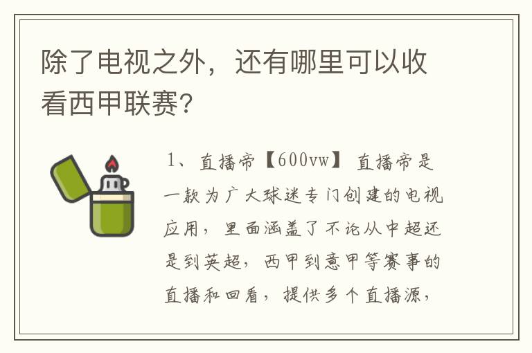 除了电视之外,还有哪里可以收看西甲联赛?