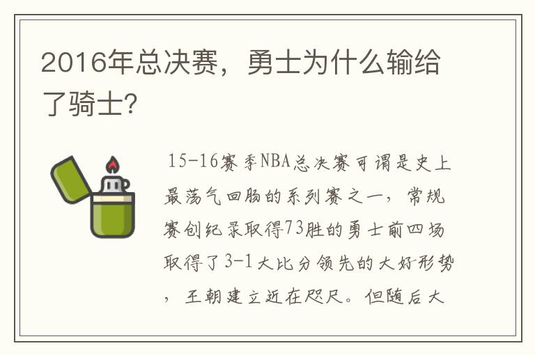2016年总决赛,勇士为什么输给了骑士?