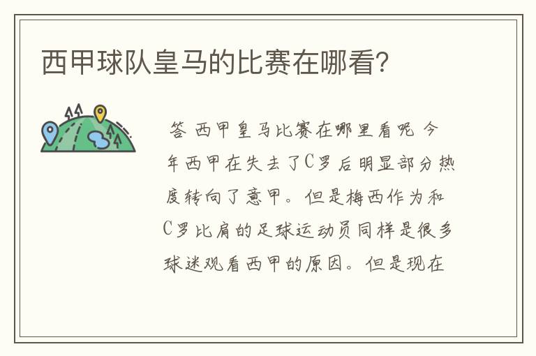 西甲球队皇马的比赛在哪看?