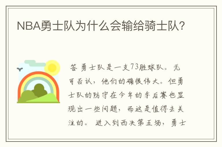 NBA勇士队为什么会输给骑士队?