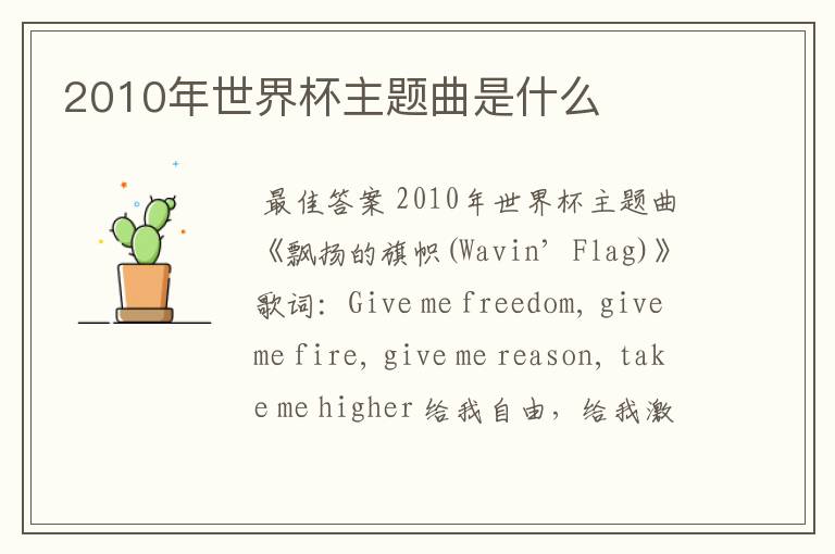 2010年世界杯主题曲是什么