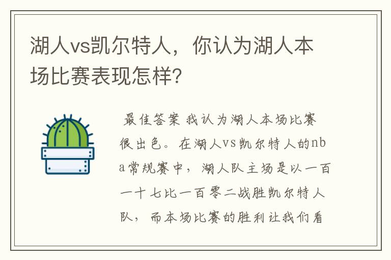 湖人vs凯尔特人,你认为湖人本场比赛表现怎样?