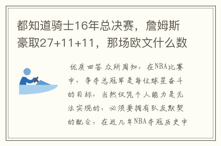 都知道骑士16年总决赛,詹姆斯豪取27+11+11,那场欧文什么数据?