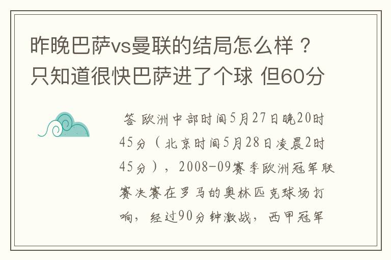 昨晚巴萨vs曼联的结局怎么样 ?只知道很快巴萨进了个球 但60分时就睡觉了