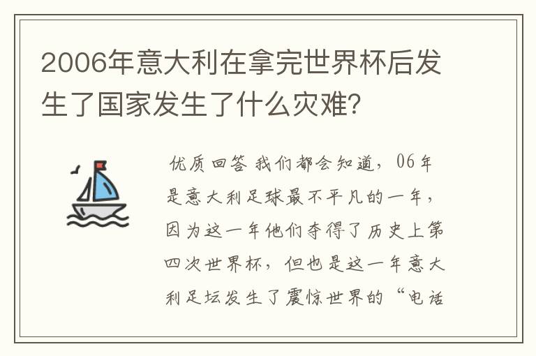 2006年意大利在拿完世界杯后发生了国家发生了什么灾难?
