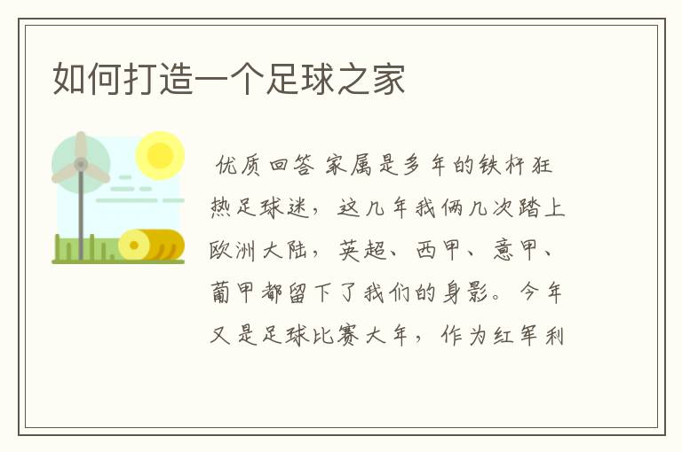 如何打造一个足球之家