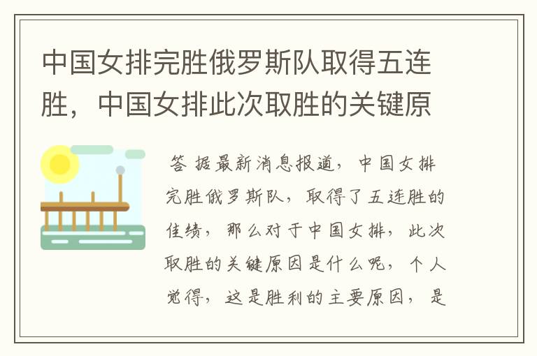 中国女排完胜俄罗斯队取得五连胜,中国女排此次取胜的关键原因是什么?