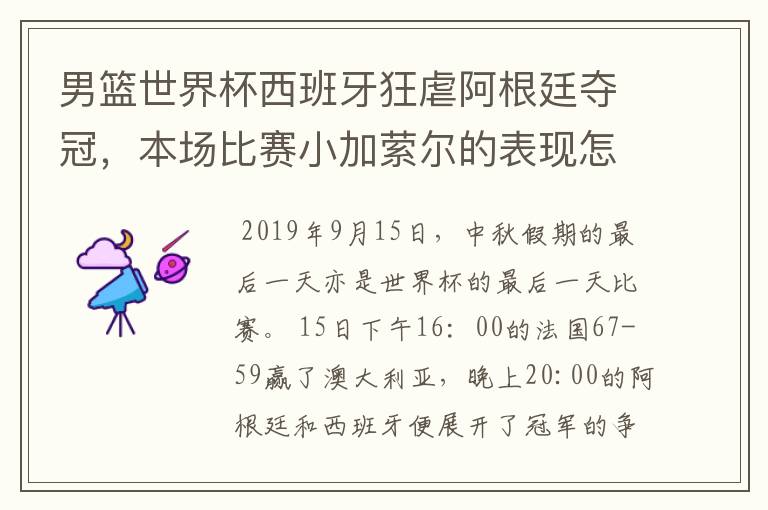 男篮世界杯西班牙狂虐阿根廷夺冠,本场比赛小加萦尔的表现怎么样?