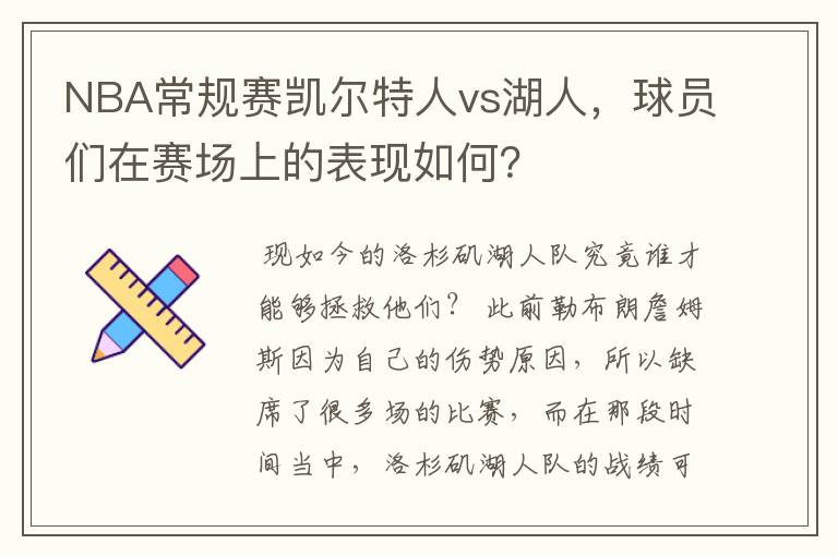 NBA常规赛凯尔特人vs湖人,球员们在赛场上的表现如何?