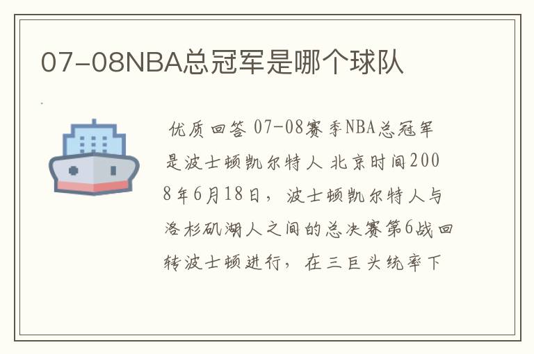 07-08NBA总冠军是哪个球队