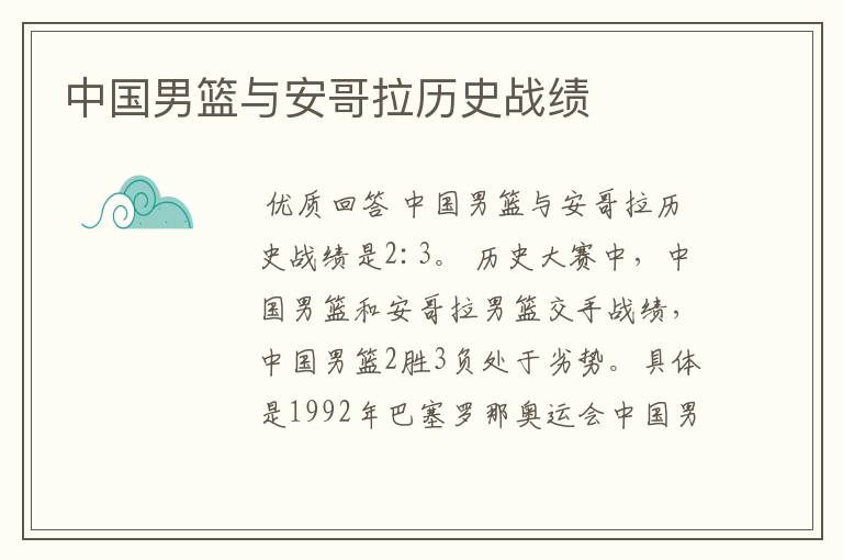中国男篮与安哥拉历史战绩