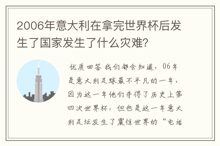 2006年意大利在拿完世界杯后发生了国家发生了什么灾难?