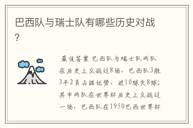 巴西队与瑞士队有哪些历史对战?