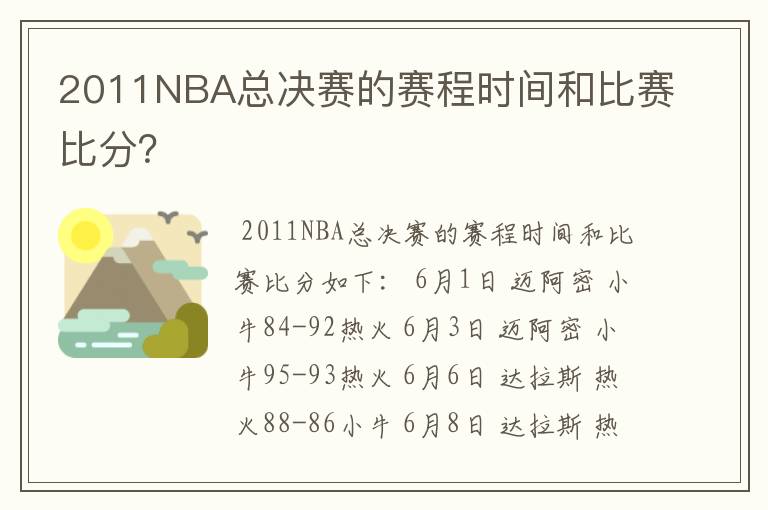 2011NBA总决赛的赛程时间和比赛比分?