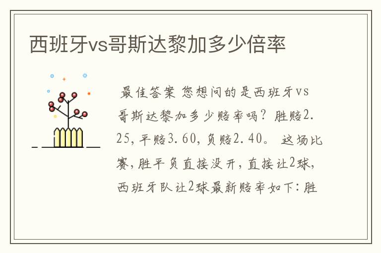 西班牙vs哥斯达黎加多少倍率