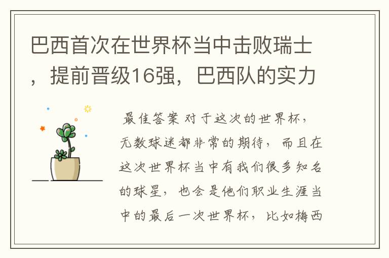 巴西首次在世界杯当中击败瑞士,提前晋级16强,巴西队的实力到底有多强?
