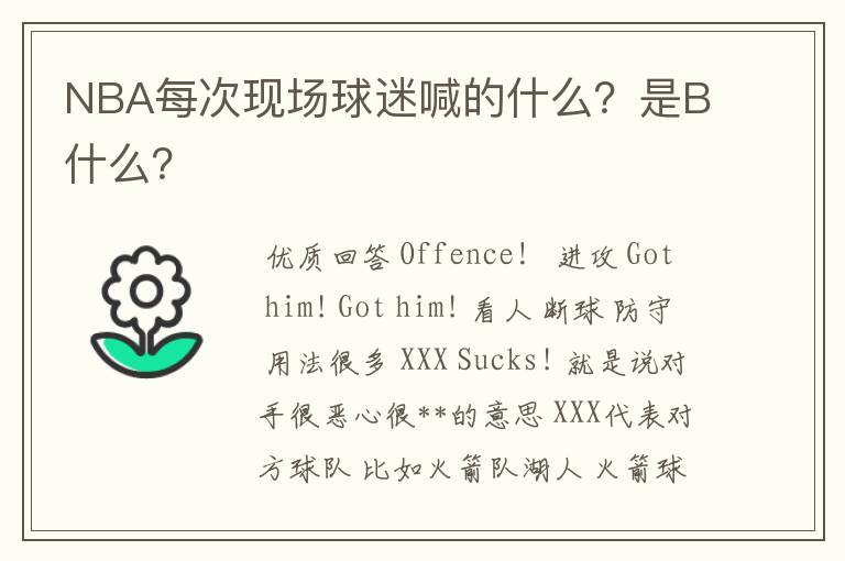 NBA每次现场球迷喊的什么?是B什么?