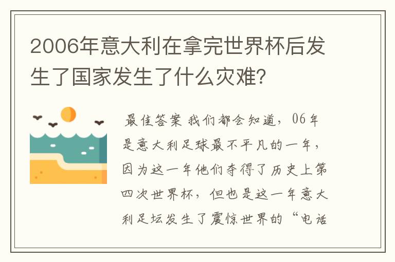 2006年意大利在拿完世界杯后发生了国家发生了什么灾难?