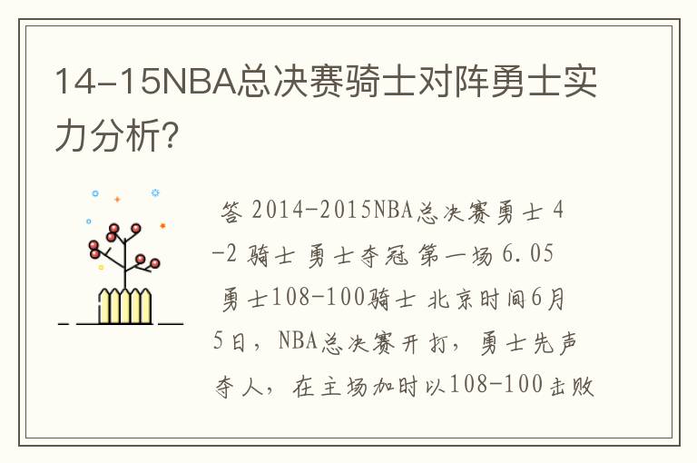 14-15NBA总决赛骑士对阵勇士实力分析?