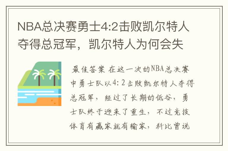 NBA总决赛勇士4:2击败凯尔特人夺得总冠军,凯尔特人为何会失利?