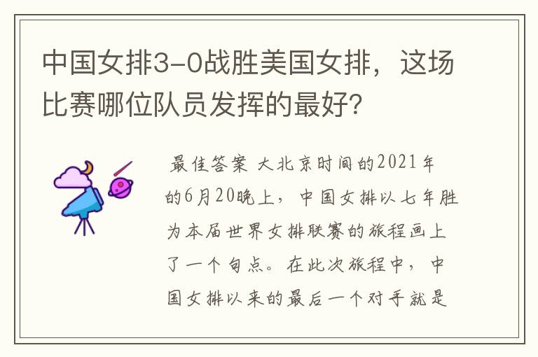 中国女排3-0战胜美国女排,这场比赛哪位队员发挥的最好?