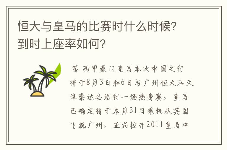 恒大与皇马的比赛时什么时候?到时上座率如何?