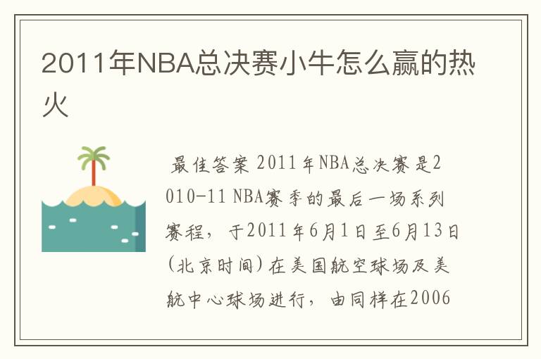 2011年NBA总决赛小牛怎么赢的热火
