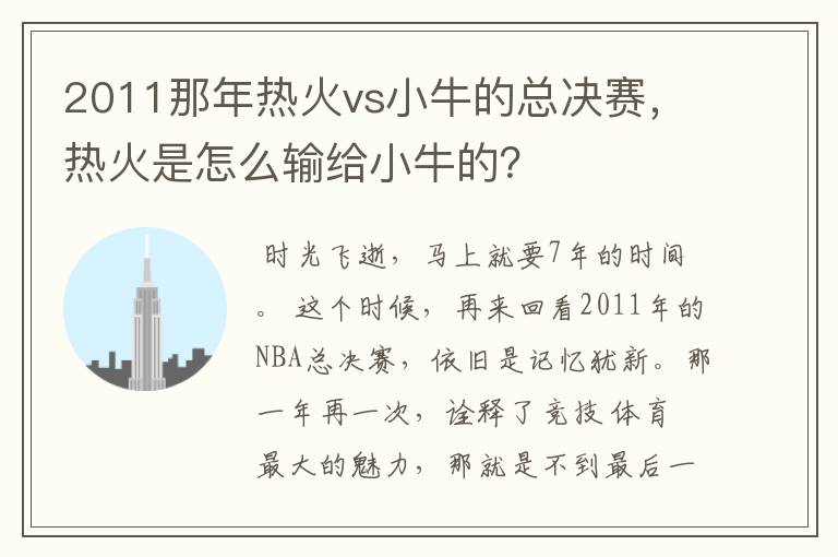 2011那年热火vs小牛的总决赛,热火是怎么输给小牛的?