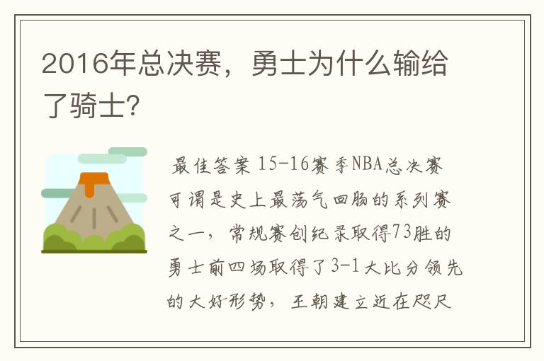 2016年总决赛,勇士为什么输给了骑士?