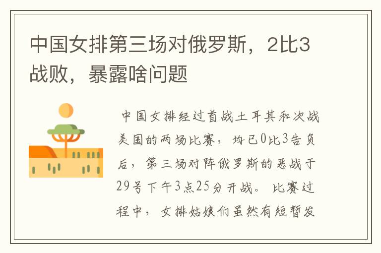中国女排第三场对俄罗斯,2比3战败,暴露啥问题