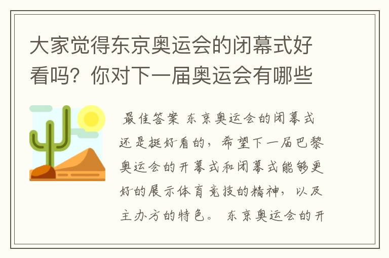 大家觉得东京奥运会的闭幕式好看吗?你对下一届奥运会有哪些期待?