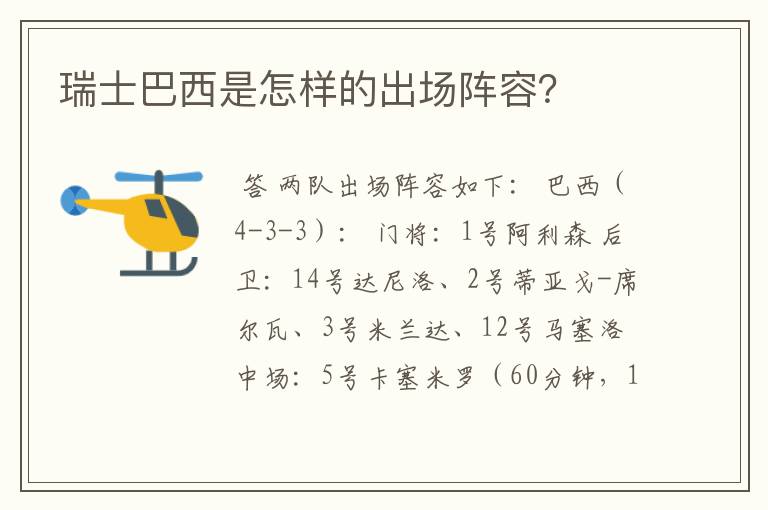 瑞士巴西是怎样的出场阵容?