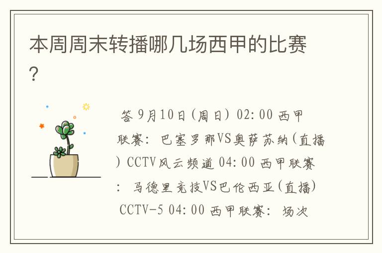 本周周末转播哪几场西甲的比赛?